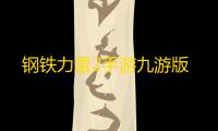钢铁力量2手游九游版